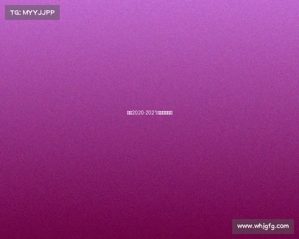 意甲2020-2021赛季开始时间